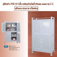 ราคา ตู้เก็บกับข้าว ตู้กับข้าว PVC 4ชั้นพร้อมถ้วยรองนํ้ากันมดขึ้น ตู้เก็บของ ตู้ครัวพลาสติกรุ่น C2 (3859716519)