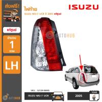 ราคา ISUZU ไฟท้าย MU 7 UCR ปี 2005 LH ข้างซ้าย ของแท้ศูนย์ (3556814057)