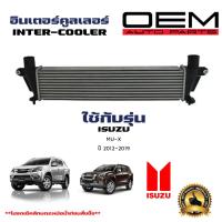 ราคา อินเตอร์คูลเลอร์ ISUZU MU X อินเตอ มิวเอ็กซ์ ปี 2012 2019 DIESEL INTERCOOLER 20049 (21415451278)