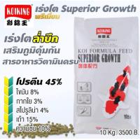 ราคา อาหารปลาคาร์ฟ โค่ยคิง Koiking Superior Growthบรรจุ10kg โปรตีน45 เร่งโต ล่ำบึก เสริมภูมิคุ้มกัน (21363966611)
