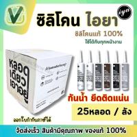 ราคา ซิลิโคนหลอดไอยา iya ซิลิโคนแท้ 100 อุดรอยรั่ว หลอดเดียวเอาอยู่ ขนาด 300 ml 25หลอด ลัง (21037195466)