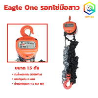 ราคา รอกโซ่มือสาว Eagle One มีให้เลือกขนาด 1 ตัน 1 5 ตัน 2 ตัน 3 ตัน 5 ตัน ยกได้สูงถึง 3 เมตร โซ่คู่ ยกเว้น 1 ตัน โซ่เดี่ยว รอกโซ่ (21526723775)