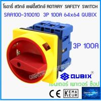ราคา SAA16 310010 เซฟตี้สวิทช์ 3P 16A32A40A63A80A100A QUBIX ของแท้ สวิทช์ปิดเปิด คุณภาพสูง ROTARY SWITCH (18544610899)
