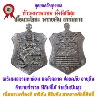 ราคา เหรียญท้าวมหาพรหม รุ่นแรก วัดเจ้าอาม รุ่น เสาร์๕ พิฆาตไพรี มหาราชาโชค เนื้อนวะโลหะ พรายเงิน กรรมการ สร้าง 108 เหรียญ (21720871571)