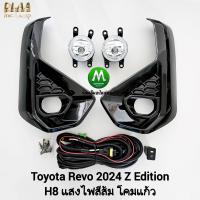 ราคา ไฟ ตัด หมอก TOYOTA REVO 2024 Z EDITION ฝาครอบ ดำเงา ตัวเตี้ย โตโยต้า รีโว่ รับประกัน 3 เดือน (21910082913)