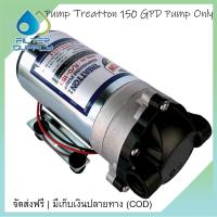 ราคา ปั๊มไดอะแฟรม TREATTON Diaphragm Pump RO 150 GPD ตัวปั๊มอย่างเดียว ไม่มีอะแด็ปเตอร์ (21398228767)