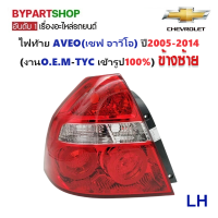 ราคา ไฟท้าย CHEVROLET AVEO อาวีโอ ปี2005 2014 งานO E M TYC ราคาต่อดวง (21428041287)