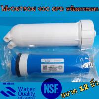 ราคา ไส้กรองน้ำเมมเบรน VONTRON Membrane RO ขนาด 400 GPD ULP3012 400 พร้อมกระบอกเมมเบรน (1341406658)