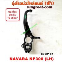 ราคา S002157 S002158 คอม้า นาวาร่า NP300 คอม้า NP300 คอม้า NAVARA NP300 คอม้า นิสสัน นาวาร่า NP300 คอม้า NISSAN NAVARA NP300 คอม้า นาวาร่า 2WD 4WD 5เกียร์ 6เกียร์ คอม้า NAVARA 2WD 4WD 2 5 2500 YD25 (904084