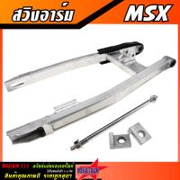 ราคา สวิงอาร์มวิบาก MSX ทรงเอเชีย ยืด 2 นิ้ว กล่องเล็ก พร้อม บูช ยางรองโซ่ แกน น๊อต หางปลาครบชุด อาม MSX มิเนียม อามแต่ง (21733541273)