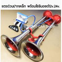 ราคา แตรด่วน 12V 24V มีโซลินอยด์ สายลมให้ มีให้เลือก2แบบ 1 ปากเงา 2 ปากแดง แตรด่วน แตรรถกระบะ แตรรถตู้ แตรรถเก๋ง แตรรถบรรทุก แตรรถไถ แตรรถเกี่ยวข้าว แตร10ล้อ แตรด่วน แตรลม แตร2 ปาก แตรรถ (18368542955)
