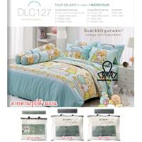 ราคา Tulip Delight แท้ครบเซ็ต ชุดปูที่นอนทิวลิปดีไลท์ 3 5 5 6 ฟุต ผ้าห่มนวม แก๊งมุมห้อง สุดน่ารัก Sumikko Gurashi DLC127 (19603249391)