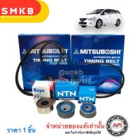 ราคา ชุดสายพานไทม์มิ่ง MITSUBOSHI ลูกลอก สายพานไทม์มิ่ง SPACE WAGON 4G69 สายพานราวลิ้น สเปซวากอน ลูกรอก 3 ตัว สายพาน 2 (20411818661)