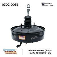ราคา หม้อลมเบรค ISUZU NKR NPR 1 ชั้น ยี่ห้อ HNEC 0302 0056 (17258384294)
