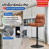 ราคา เก้าอี้บาร์โมเดิร์น เก้าอี้บาร์ทรงสูง ปรับสูงต่ำได้ หมุนได้ 360 องศา เก้าอี้บาร์มีพนักพิงหลัง เบาะนั่งนุ่มสบาย หนัง PU (21988015366)