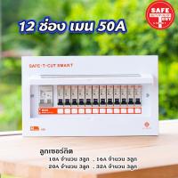 ราคา ตู้Consumer เซฟทีคัท พร้อมเมนและลูกเซอร์กิต Safe T Cut แบบ 4ช่อง 6ช่อง 8ช่อง 12ช่อง (15858264215)
