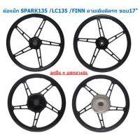ราคา ล้อแม็ก SPARK135 LC135 FINN SPARK NANO Jupiter135 ขอบ17นิ้ว 5ก้านลายเดิม ล้อแม็กFINN ล้อแม็กสปาร์ค (20406781561)