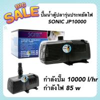 ราคา ปั๊มน้ำตู้ปลา SONIC JP10000 รุ่นประหยัดไฟ กำลังปั๊ม 10000 l hr กำลังไฟ 85w ECO Pump (19011746033)