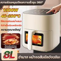 ราคา Air Fryer รุ่นใหม่ หม้อทอดไร้น้ำมัน ความจุขนาดใหญ่ 8L ตะแกรงที่ถอดออกได้ มัลติฟังก์ชั่นใช้ได้หลากหลาย หม้อทอดไร้น้ำมัน (21997231161)