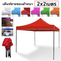 ราคา เต็นท์จอดรถพับได้ เต้นท์ขายของ เต้นท์สนาม โรงจอดรถพับได้ ที่จอดรถพับได้ เต็นท์สนาม เต็นท์ออกบูท กันฝน กันแดด ขนาด2x2 2x3 3x3M (19667069785)