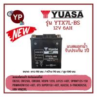 ราคา แบตเตอรี่แยกน้ำรถมอเตอร์ไซค์ ยี่ห้อ YUASA ยัวซ่า รุ่น YTX7L BS ขนาด 12V6Ah รับประกัน 1 ปี ใส่รถCB250CRF250LCBR300Vespa125sLX125Sprint125 (21747352228)