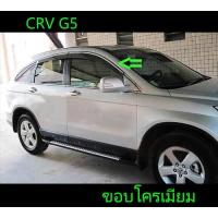ราคา กันสาดขอบโครเมี่ยม CRV G5 2017 2018 2019 2020 2021 2022 (17642670085)