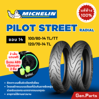 ราคา แท้ห้าง ยางนอก ยางมิชลิน Pilot Street Radial Michelin ขอบ 14 มิชลิน PCX 100 80 14 120 70 14 ยางรถมอเตอไซค์ ยางมอไซต์ ยางมอไซต์ขอบ14 ยาง ยางมิชิลิน (21753827022)