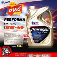 ราคา ชุดพิเศษ ฟรีบัตรเติมน้ำมัน 300 บาท PTT PERFORMA SYNTHETIC 5W 40 ปตท 5W 40 ขนาด 4 ลิตร น้ำมันเครื่องสังเคราะห์แท้ 100 (21835267391)