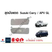 ราคา ชุดบังแดด Suzuki Carry ปี 2013 2018 และ Suzuki APV ตัว GL ราคาต่อชิ้นและรวมชุด (17293967299)