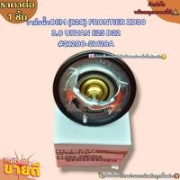 ราคา วาล์วน้ำOEM ราคา 1ชิ้น 82C FRONTIER ZD30 3 0 URVAN E25 D22 21200 2W20A ตรงปก ไม่จกตา ส่งไว (20411965150)