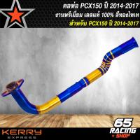ราคา คอท่อPCXPCX160 คอท่อเลส สำหรับ PCX150 ปี 2014 2020PCX160 ปี 21 22 คอท่อทรงZ คอ28 มิล ปลายออก 32 มิล งานพรีเมี่ยม สแตนเลสแท้ 100 สีทองไทเท มี 3 รุ่นให้เลือก (13226346207)