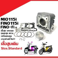 ราคา ชุดเสื้อสูบ Mio115i Fino115i TTX ขนาด50มิล ไซส์สแตนดาร์ด STD YAMAHA MIO115I FINO115I FINO FI TTX เสื้อสูบพร้อมลูกสูบ แหวน สลัก ปะเก็น กิ๊บล็อค (21766120242)