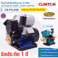 ราคา ถูกที่สุด CLINTON คลินตัน แท้ 100 ปั๊มน้ำ อัตโนมัติ 1 นิ้ว 370 W รุ่น PS150B รับประกัน 1 ปี เปลี่ยนชื่อรุ่นเป็น CB PS150B (21818029995)