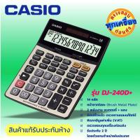 ราคา CASIO เครื่องคิดเลข เครื่องคำนวน ตั้งโต๊ะ 14 หลัก ยี่ห้อคาสิโอ ของแท้ประกันห้าง รุ่น DJ 240Dplus CASiO calculator ฟังค์ชั่นตรวจสอบ (15966966953)