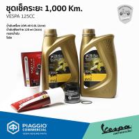 ราคา ชุดเช็คระยะ 1000 Km Vespa 125cc น้ำมันเครื่อง eni น้ำมันเฟืองท้าย กรองน้ำมันเครื่อง โอริง ของแท้ มาตราฐานศูนย์ เวสป้า (21682139545)