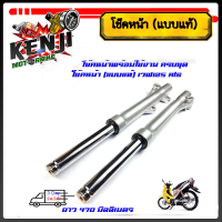 ราคา โช๊คหน้า แบบแท้ เวฟ125 w125i บังลม w125 S R w100 ปี2005W100Sกระบอก แกนโช้คหน้าดิสพร้อมใช้ (21701773149)