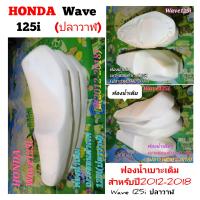 ราคา HONDA Wave 125 i ปลาวาฬ ฟองน้ำ เบาะ เดิม สำหรับ ปี2012 2018 (20616351061)