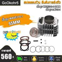 ราคา เสื้อสูบ พร้อมปะเก็น WAVE110i ขนาด 50 53 54 55 56 57MM มิลเสื้อสูบ ลูกสูบ หลบวาล์ว WAVE110i ลูก 54 ลูกสูบ ปี2009 2020 (16679177135)