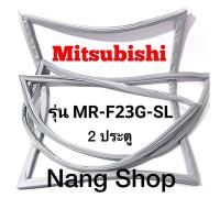ราคา ขอบยางตู้เย็น Mitsubishi รุ่น MR F23G SL 2 ประตู (15492915082)