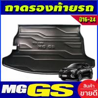 ราคา ถาดวางของท้ายรถ ถาดท้าย MG GS 2016 2024 A (17401451549)
