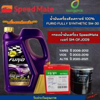 ราคา บางจาก ชุดเปลี่ยนถ่าย TOYOTA ALTISCAMRYSOLUNAVIOSYARISAVANZACHRCOROLLA น้ำมันเครื่อง บางจาก FURIO FULL SYNTHETIC 5W 30 ขนาด 4L ฟรี กรองเครื่องยี่ห้อ สปีตเมท (21732494490)