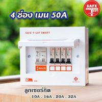 ราคา ตู้Consumer เซฟทีคัท พร้อมเมนและลูกเซอร์กิต Safe T Cut แบบ 4ช่อง 6ช่อง 8ช่อง 12ช่อง (15858264218)