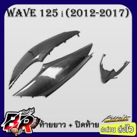 ราคา ท้ายยาว ปิดท้าย ชุดเซ็ท WAVE 125 i ปลาวาฬ 2012 2017 เคฟล่าลายสาน 5D ฟรี สตก AKANA (21504047348)