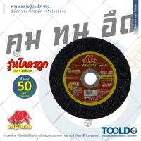 ราคา พญาแรด ใบตัดเหล็ก 4 นิ้ว หนา 1 มม 10ใบ 50ใบ โคตรคม โคตรถูก ใบตัด ใบตัดสแตนเลส Metal Cutting Wheel (21521513928)