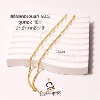 ราคา สร้อยคอเงินแท้ 92 5 ชุบทอง 18K นำเข้าจากอิตาลี ขนาด16 18นิ้ว สร้อยอิตาลีชุบทอง (21127997809)