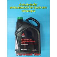 ราคา น้ำมันเกียร์ออโต้ MTISUBISHI ATF SP III ATF SP3 5ลิตร แท้ๆเบิกศูนย์ (21191607857)