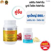 ราคา คู่จิ้น เลซิติน และ นูทริโฟลิค ชุดใหญ่ อย่างละ 60 แคปซูล เลซิตินกิฟฟารีน ของแท้ ตับ ไขมัน กิฟฟารีน Lecithin Giffarine โฟลิค Folic ส่งฟรี (16482402429)