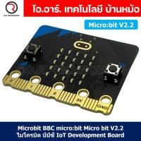 ราคา บอร์ด Microbit BBC Micro bit micro bit V2 2 ไมโครบิต บีบีซี IoT บอร์ดขยายขา IOBIT V1 0 V2 0 Expansion board (21734891488)