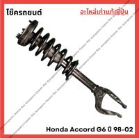 ราคา โช๊ค Honda Accord G6 ปี 98 02 (21936747181)