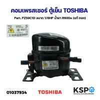 ราคา คอมเพรสเซอร์ ตู้เย็น TOSHIBA โตชิบา Part PZ59C1D ขนาด 1 8HP น้ำยา R600a แท้ ถอด อะไหล่ตู้เย็น (21919405767)